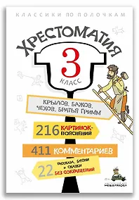 Купить Хрестоматия. 3 класс — Фото №1