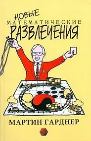 Купить Новые математические развлечения — Фото №1