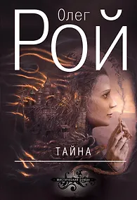 Купить Тайна: роман — Фото №1