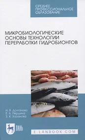 Купить Микробиологические основы технологии переработки гидробионтов — Фото №1