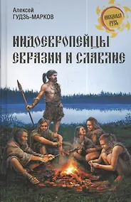 Купить Индоевропейцы Евразии и славяне — Фото №1