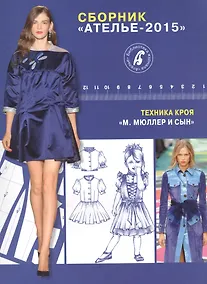 Купить Сборник Ателье-2015.Мюллер и сын.Техн.кроя — Фото №1