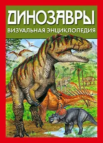 Купить Динозавры. Визуальная энциклопедия — Фото №1