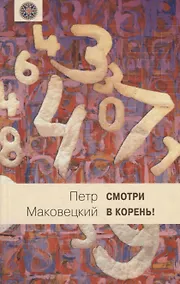 Купить Смотри в корень!: Сборник любопытных задач и вопросов. — Фото №1