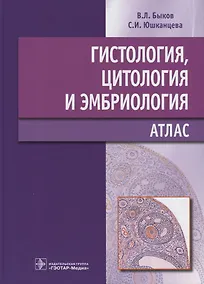 Купить Гистология, цитология и эмбриология : атлас : учебное пособие — Фото №1