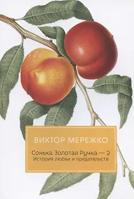 Купить Сонька Золотая Ручка - 2. История любви и предательств — Фото №1