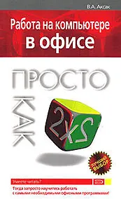 Купить Работа на компьютере в офисе. Просто как дважды два — Фото №1
