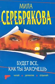 Купить Будет все, как ты захочешь: повесть / (мягк) (Читай детектив отдыхай). Серебрякова М. (Эксмо) — Фото №1