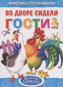 Купить Во дворе сидели гости... — Фото №1