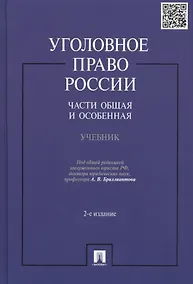 Купить Уголовное право России.Части общая и особенная.Уч.-2-е изд. — Фото №1