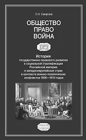 Купить Общество. Право. Война. История государственно-правового развития и социальной стратификации Российской империи и западноевропейских стран в контексте военно-политических конфликтов 1806-1815 годов — Фото №1