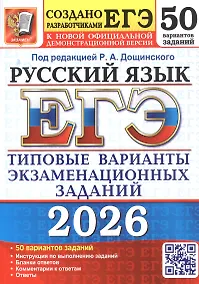 Купить ЕГЭ 2026. Русский язык. Типовые варианты экзаменационных заданий. 50 вариантов заданий — Фото №1