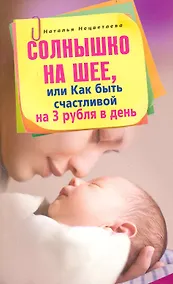 Купить Солнышко на шее или Как быть счастливой на 3 рубля в день — Фото №1