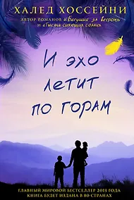 Купить И эхо летит по горам. Роман. — Фото №1