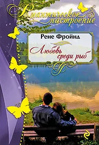 Купить Любовь среди рыб — Фото №1