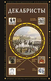 Купить Декабристы — Фото №1