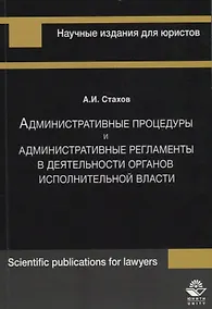 Купить Административные процедуры и административные регламенты в деятельности органов исполнительной власти — Фото №1