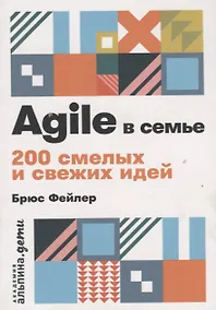 Купить Agile в семье: 200 смелых и свежих идей — Фото №1