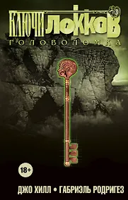 Купить Ключи Локков. Том 2. Головоломка — Фото №1