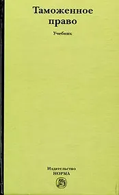 Купить Таможенное право: учебник — Фото №1