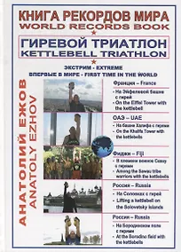 Купить Книга рекордов мира. Гиревой триатлон. На Эйфелевой башне с гирей. На башне Бурдж-Халифа в ОАЭ с гирями. В племени воинов Савау с гирями. На Соловецких островах с гирей. В Антониево-Сийском монастыре с гирей. На Бородинском поле с гирями (на русском и ан — Фото №1