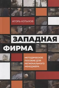 Купить Западная фирма: Методическое пособие для регионального менеджера — Фото №1