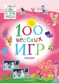 Купить 100 весёлых игр. Сказки — Фото №1