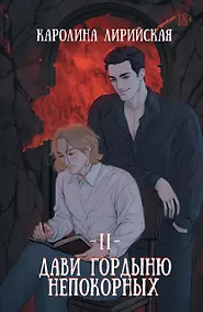 Купить Дави гордыню непокорных. Том II — Фото №1