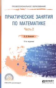 Купить Практические занятия по математике Ч.2 Уч. пос. (11 изд.) (ПО) Богомолов — Фото №1
