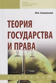 Купить Теория государства и права. Учебник — Фото №1