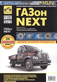 Купить ГАЗон NEXT выпуск с 2014 г. Дизельный двигатель ЯМЗ-5344, газовый двигатель ЯМЗ-53444 CNG. Руководство по эксплуатации, техническому обслуживанию и ремонту в фотографиях — Фото №1
