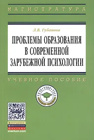 Купить Проблемы образования в современной зарубежной психологии: Учебное пособие — Фото №1