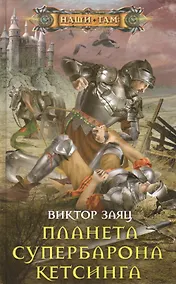 Купить Планета супербарона Кетсинга — Фото №1