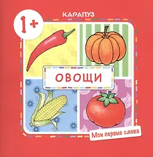 Купить Овощи (для детей 1-3 лет) — Фото №1