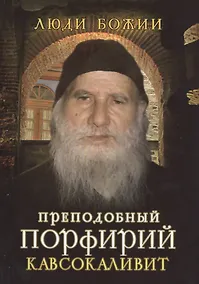 Купить Преподобный Порфирий Кавсокаливит — Фото №1