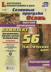 Купить Сезонные прогулки "Осень". Карта-план для воспитателя. Подготовительная группа: комплект из 56 тематических карт. ФГОС ДО — Фото №1