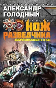 Купить Нож разведчика. Добро пожаловать в ад! — Фото №1