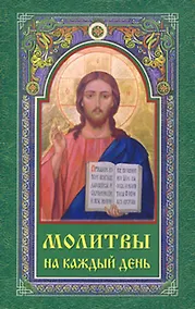 Купить Молитвы на каждый день (м) — Фото №1