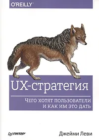Купить UX-стратегия. Чего хотят пользователи и как им это дать — Фото №1