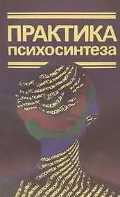 Купить Практика психосинтеза: Упражнения, направленные на развитие личности и достижение духовного роста — Фото №1