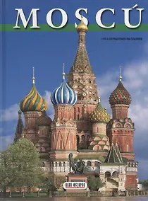 Купить Moscu = Москва. Альбом на испанском языке — Фото №1