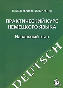 Купить Практический курс немецкого языка. Начальный этап: учебное издание. -10-е изд., испр. и перераб. — Фото №1