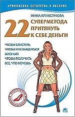 Купить 22 суперметода притянуть к себе деньги, чтобы блистать, чтобы наслаждаться жизнью, чтобы получить все, что хочешь — Фото №1