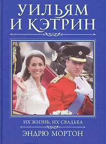 Купить Уильям и Кэтрин. Их жизнь, их свадьба — Фото №1