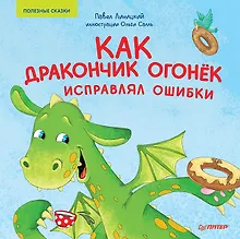 Купить Как дракончик Огонёк исправлял ошибки. Раскраска с героями - внутри под QR-кодом! Полезные сказки — Фото №1
