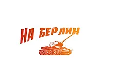 Купить Наклейка оформительская. На Берлин! 320х170 мм. 9-99-0001. -Россия: Миленд, (Мир декора). 9-99-0001 400967 — Фото №1