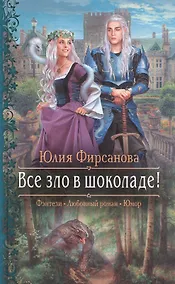 Купить Все зло в шоколаде! — Фото №1