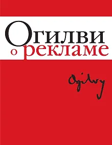 Купить Огилви о рекламе. (супер) — Фото №1