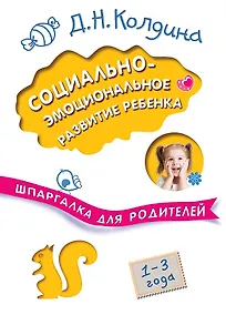 Купить Социально-эмоциональное развитие ребенка. 1-3 года — Фото №1