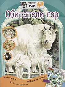 Купить Обитатели гор. Наклейки. Интересные факты. Карта зоопарка — Фото №1